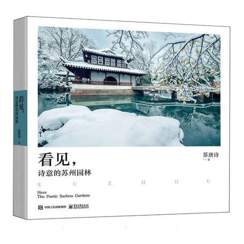 看见 诗意的苏州园林 为苏州园林绝美风貌而编撰的摄影视觉图集 精心收录苏唐诗摄影师所拍摄的120幅苏州园林高清照片 正版