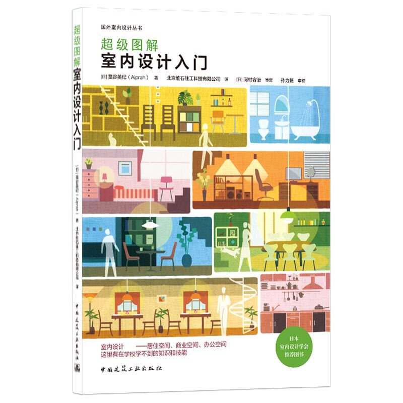 超级图解室内设计入门/国外室内设计丛书怎么样,好用不?