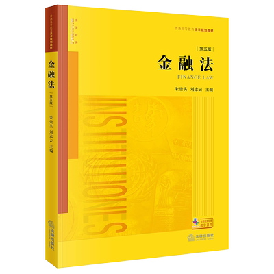 金融法（第五版）