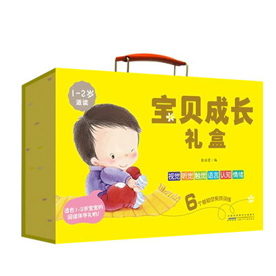 宝贝成长礼盒(1-2岁)开发幼儿触觉、听觉、视觉、语言、认知、情绪6个感知觉系统的玩具书礼盒，10册具有玩具功能的图书+导读册