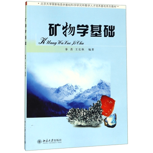 矿物学基础(北京大学国家地质学基础科学研究和教学人才培养基地系列教材)