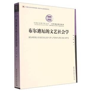 布尔迪厄 文艺社会学 文学语言研究系列