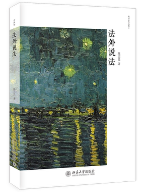 法外说法 陈兴良  正版书籍