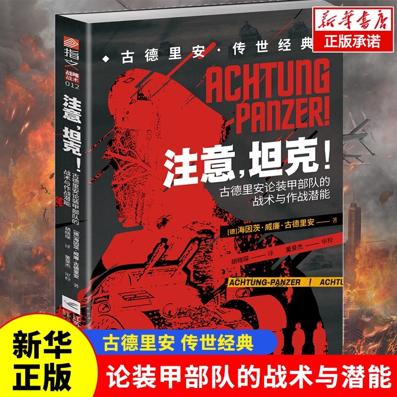 注意，坦克! : 古德里安论装甲部队的战术与作战潜能 德军装甲战车坦克装甲Panzer一战二战闪电战闪击战指文世界军事书籍正版