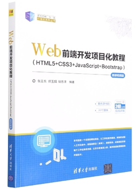 Web前端开发项目化教程(HTML5+CSS3+JavaScript+Bootstrap)—微课视频版