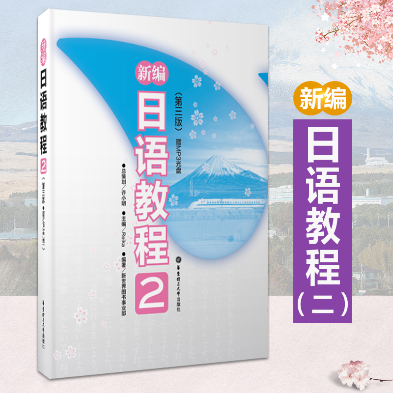 新编日语教程(附光盘2第3版)日语入门自学零基础学习书籍日语教材初级日语学习书标准日本语教材日语n5n4n3n2n1考试书籍