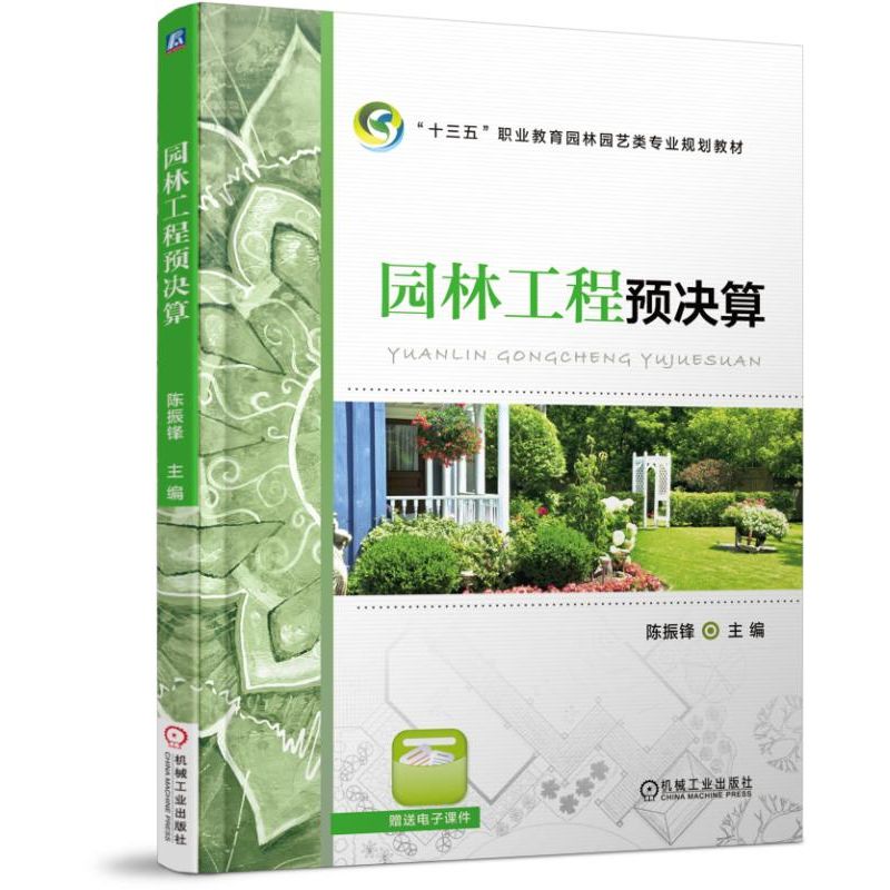 园林工程预决算(职业教育园林园艺类专业系列教材十三五职业教育国家规划教材)