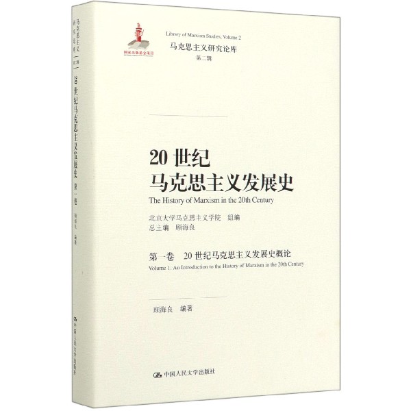 20世纪马克思主义发展史(第1卷20世纪马克思主义发展史概论)(精)/马克思主义研究论库