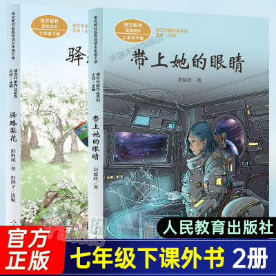 人教版】带上她的眼睛+驿路梨花7七年级下册初中生课外阅读书籍全套2册人民教育出版社课文作家作品系列配套语文教材阅读正版