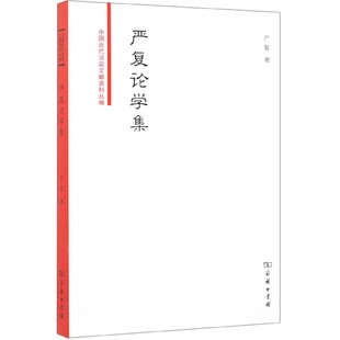 严复论学集 中国近代法政文献资料丛编