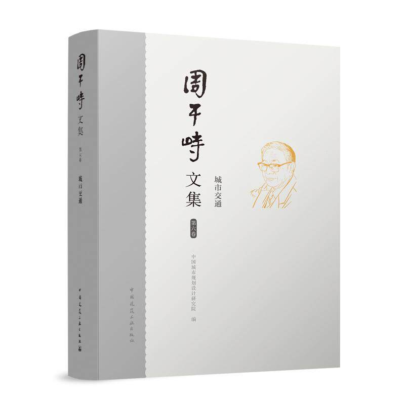 周干峙文集 第六卷 城市交通