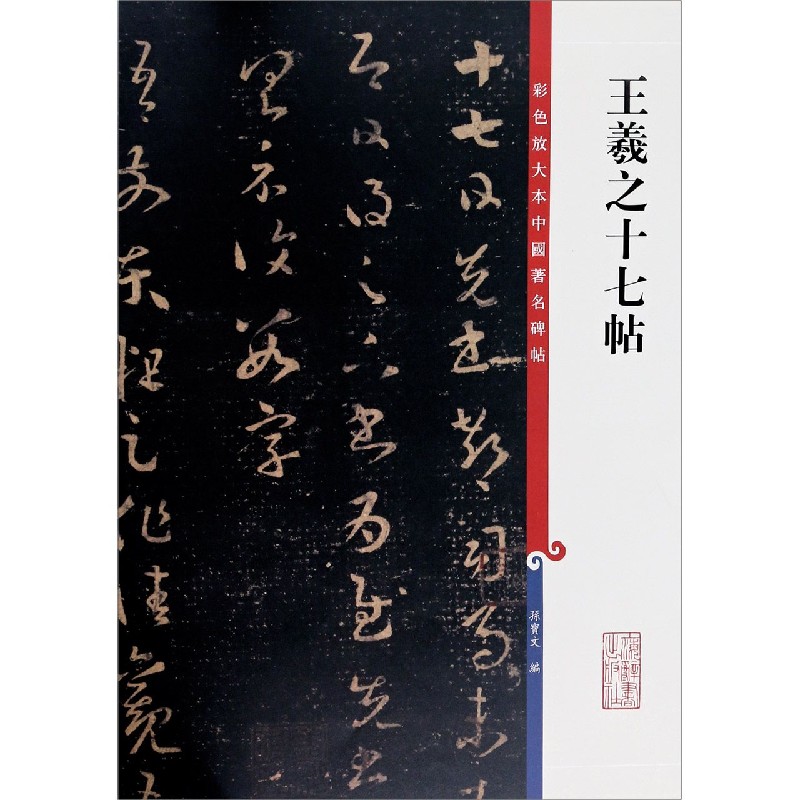 王羲之十七帖/彩色放大本中国著名碑帖
