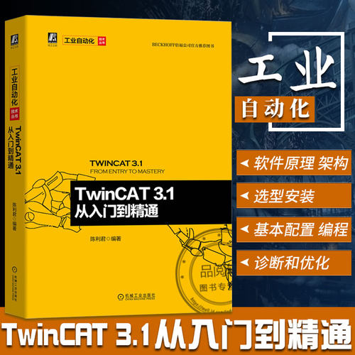 【全新正版】TwinCAT3.1从入门到精通 TwinCAT控制系统用户指引书籍 TwinCAT软件原理架构书TwinCAT3 C++编程通信协议配置方法书籍