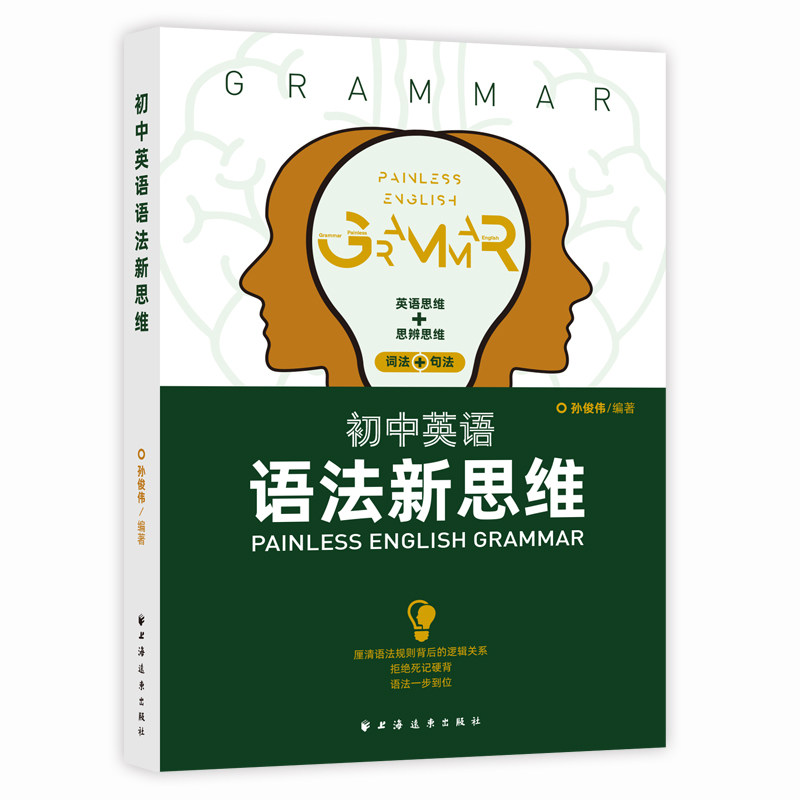 初中英语语法新思维(涵盖初中英语语法知识点,厘清语法规则背后的逻辑关系,拒 死记硬背,