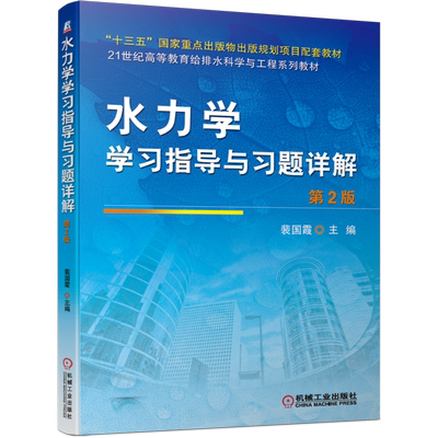 水力学学习指导与习题详解 第2版 裴国霞 十三五国 家重点出版物出版规划项目配套教材 9787111667575