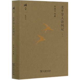 北平学人访问记(下)(精)/碎金文丛