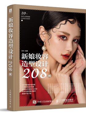 新娘妆容造型设计208例 化妆术彩妆专业化妆书籍教程新手入门化妆师初学者妆容设计手册化妆书学仿妆书新娘美妆造型基础理论教材