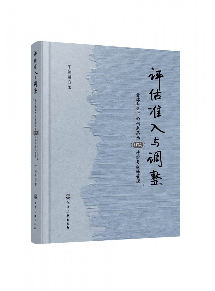 评估准入与调整(全球视角下的创新药物HTA评价与医保管理)(精)-封面