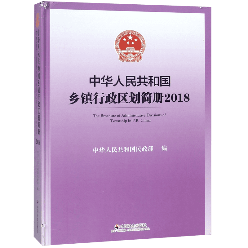 中华人民共和国乡镇行政区划简册(附光盘2018)(精)