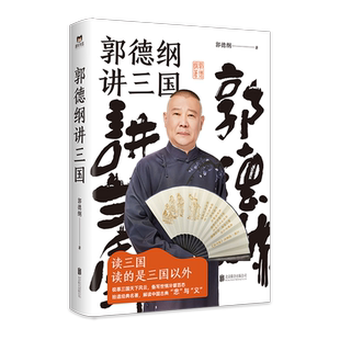 【樊登解读】郭德纲讲三国 正版包邮 郭德纲新作 郭论谋事捡史过得刚好江湖 三国演义中国民俗文化历史中国文化通史文学小说书籍