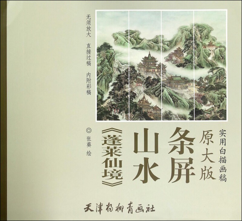 蓬莱仙境山水条屏(原大版实用白描画稿)