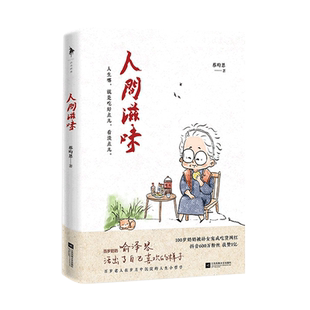 【小嘉推 荐+赠藏书票】人间滋味 蔡昀恩著 百岁奶奶喻泽琴尝遍人间滋味的百岁哲学 分享给年轻人的哲学小书人间值得新华正版包邮