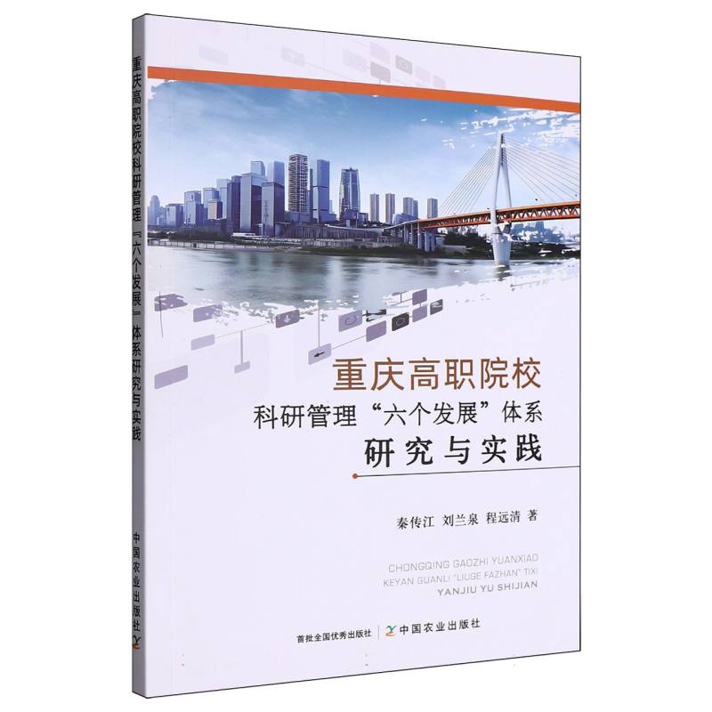 重庆高职院校科研管理“六个发展”体系研究与实践