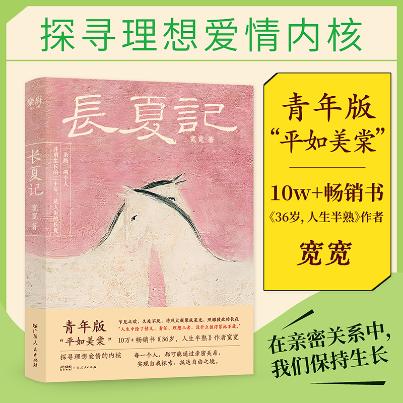 长夏记 36岁人生半熟作者 宽宽新作 探寻理想爱情的内核 在亲密关系中保持成长 亲密关系 青春版平如美棠 正版书籍