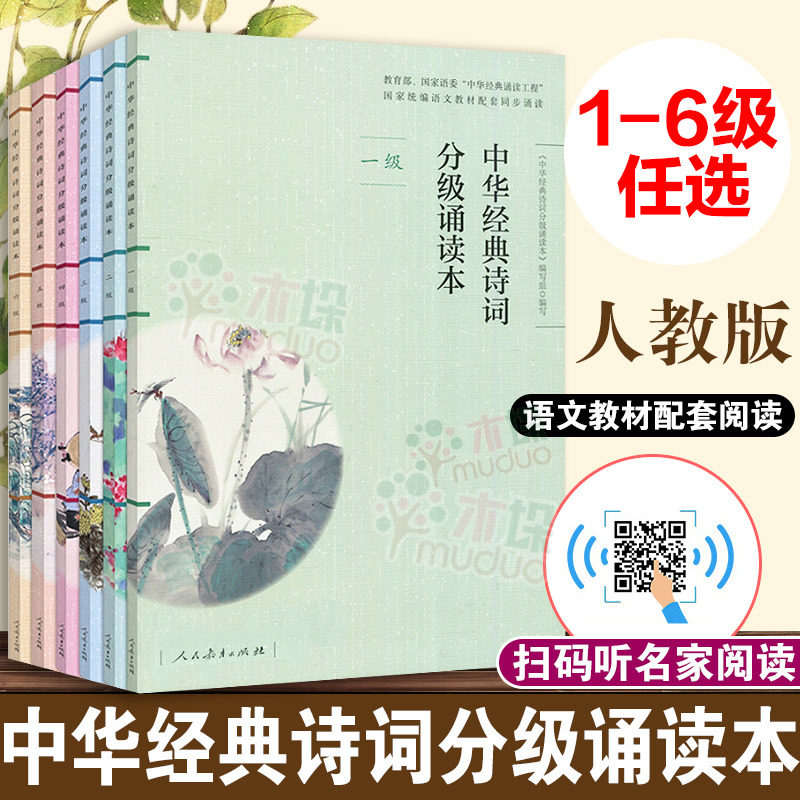 扫码听诵读】中华经典诗词分级诵读本1-6级套装6本人教版听诵读中华国学经典一二三四五六年级上下册中华经典诗词小学生语文课外书使用感如何?