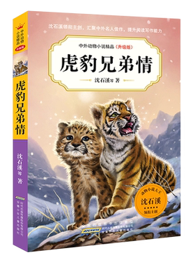 沈石溪中外动物小说精品升级版狼兄狼弟虎豹兄弟情恐龙家族雪国狼王丛林虎啸疤脸狮王三四五六年级小学生课外阅读书籍正版