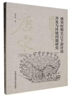 唐宋时期长江下游圩田开发与环境问题研究