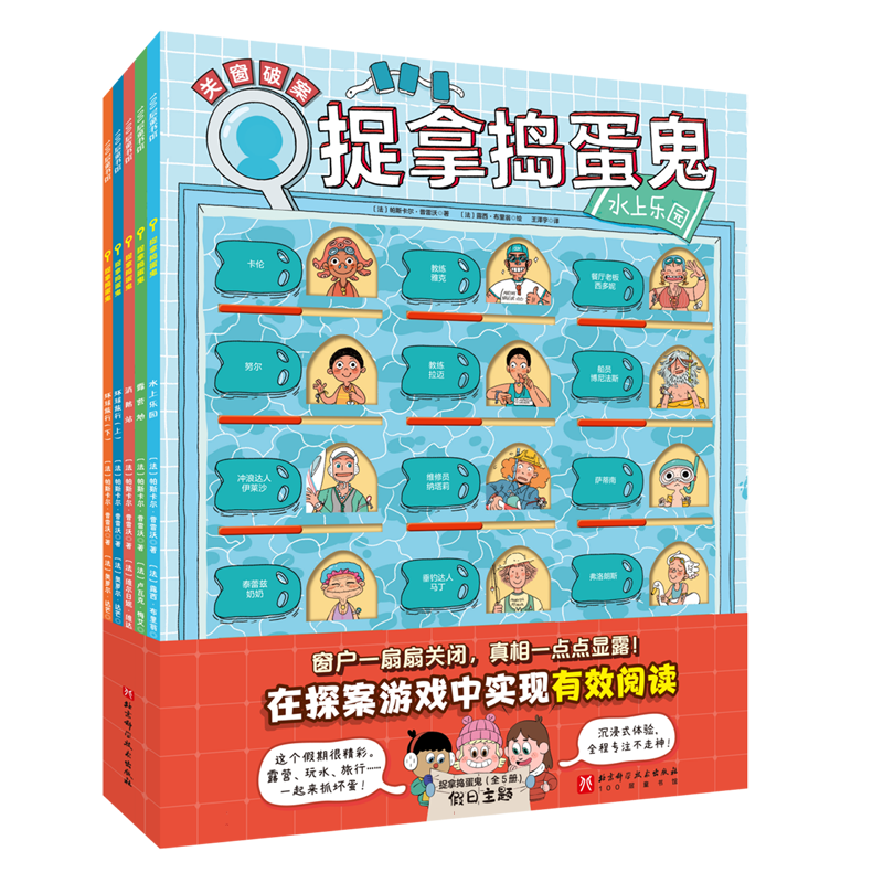 捉拿捣蛋鬼·假日主题(全5册)—捉拿捣蛋鬼(全5册)