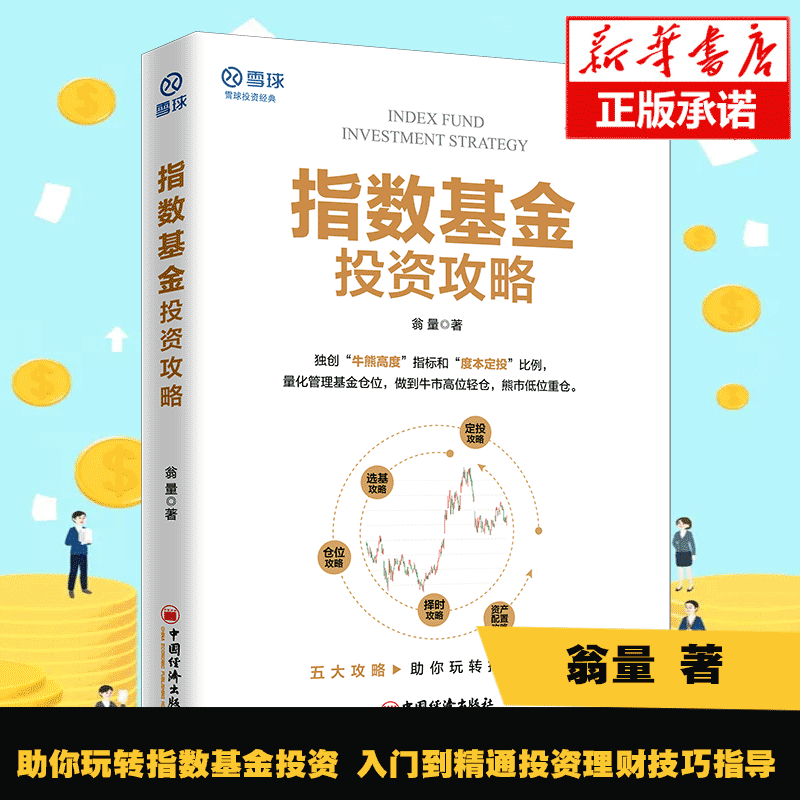 正版书籍 指数基金投资攻略 翁量著 价值投资市场趋势分析攻略助你玩转指数基金投资入门到精通投资理财技巧指导 雪球投资经典系列