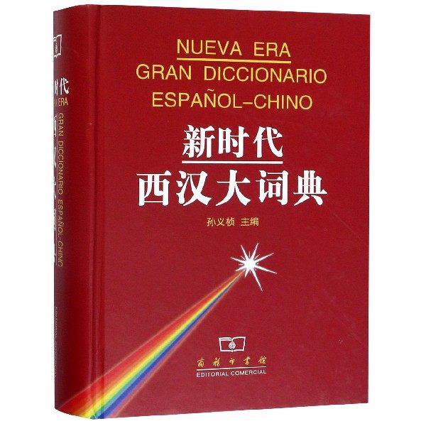 新时代西汉大词典 孙义桢 主编 正版书籍  商务印书馆
