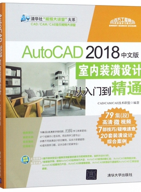 AutoCAD 2018中文版室内装潢设计从入门到精通 正版书籍