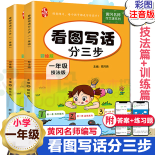2021黄冈名师一年级看图写话分三步人教版小学生看图说话写话专项训练天天练注音版小学语文上下册入门起步作文书范文练习册本