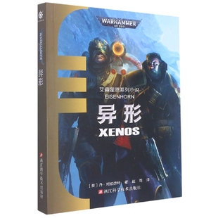 异形(艾森霍恩系列小说)