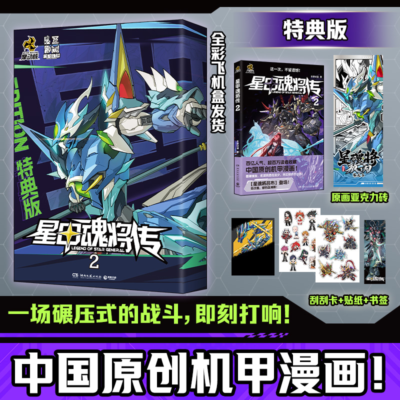 【特典飞机盒+精美赠品】星甲魂将传2 摩动核系列机甲原著漫画 星甲魂将敖丙吕布 机动战士高达 乐想动漫 中国原创机甲漫画
