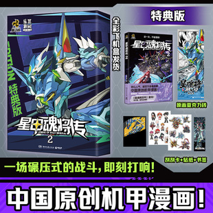 星甲魂将传2 摩动核系列机甲原著漫画 星甲魂将敖丙吕布 乐想动漫 精美赠品 机动战士高达 中国原创机甲漫画 特典飞机盒