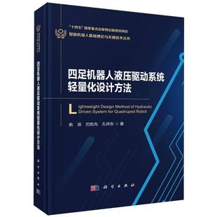 智能机器人基础理论与关键技术丛书 四足机器人液压驱动系统轻量化设计方法