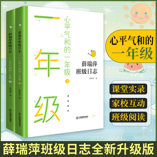 教师用书 教育心得理论 江西教育正版 薛瑞萍班级日志 小学教师小学语文阅读拓展亲近母语 一年级 心平气和 上下2册 班级成长记录