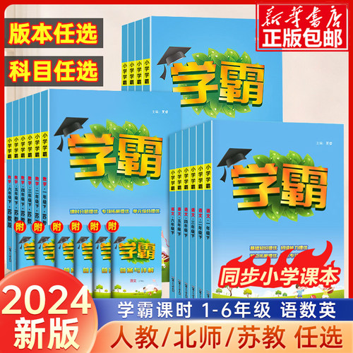 2024春下册学霸1-6年级语数英
