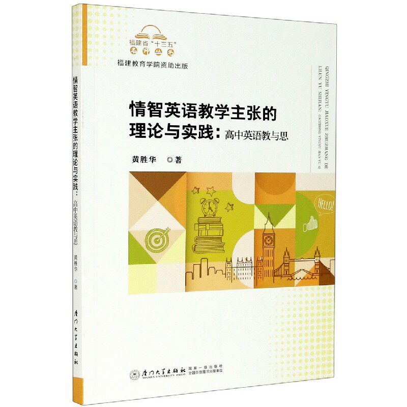 情智英语教学主张的理论与实践--高中英语教与思/福建省十三五名师丛书 - 实物图