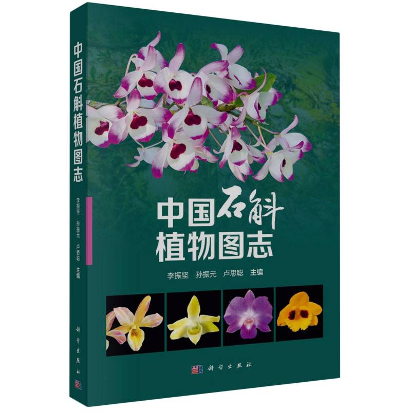 中国石斛植物图志