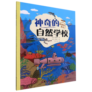 神奇的自然学校-深邃的海洋