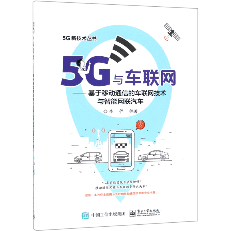 5G与车联网--基于移动通信的车联网技术与智能网联汽车/5G新技术丛书 基于5G移动通信的关键技术 车联网安全 频谱需求及划分