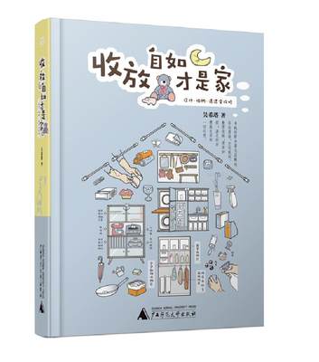 吴希塔著  收放自如才是家 装修书籍整理重新定义生活断舍离收纳收放自如才是家收纳师书籍家的整理极简主义者的家收纳书籍