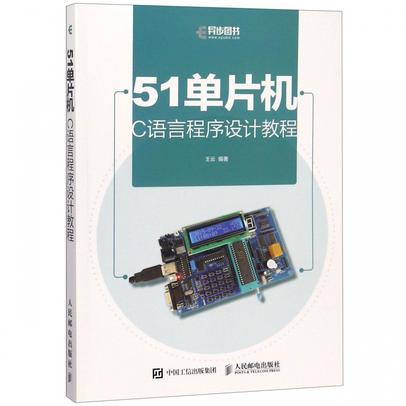 51单片机C语言程序设计教程 单片机 C语言 书中所有应用实例均与实际的硬件开发板相给合 单片机初学者入门书籍