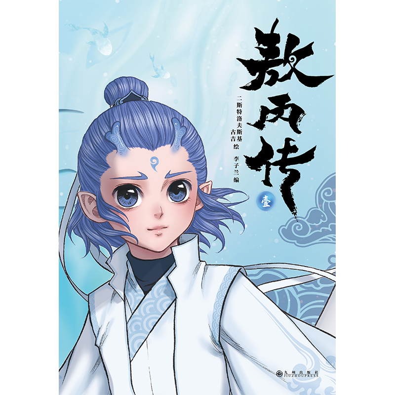 敖丙传 壹  首刷印签版 附赠精美海报书签贴纸 敖丙与哪吒相遇前的