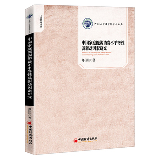 家庭能源 家庭能源消费结构 家庭能源消费不平等性 城乡居民能源消费差距 家庭能源消费效率 需求